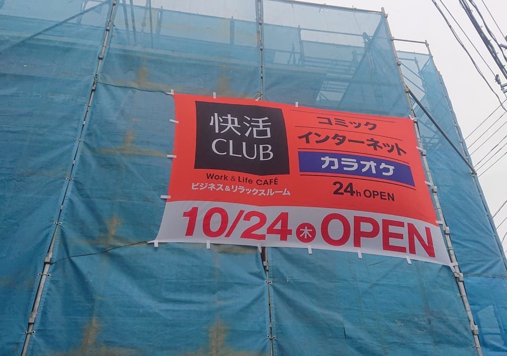 快活クラブの外観