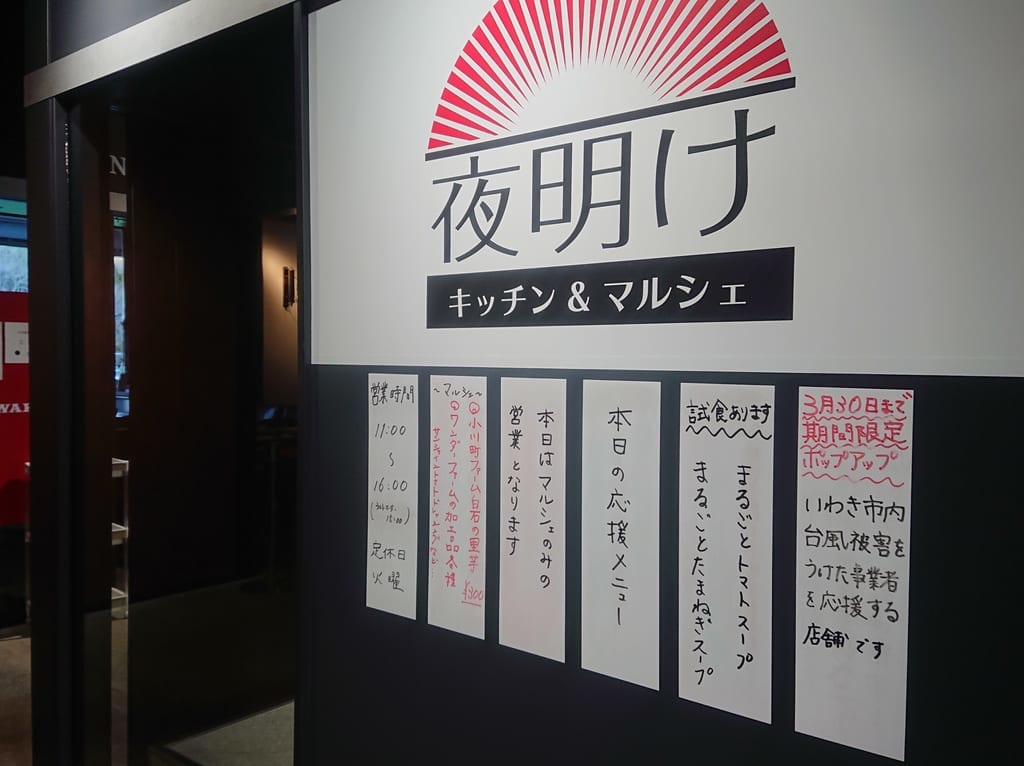 夜明けキッチン&マルシェ