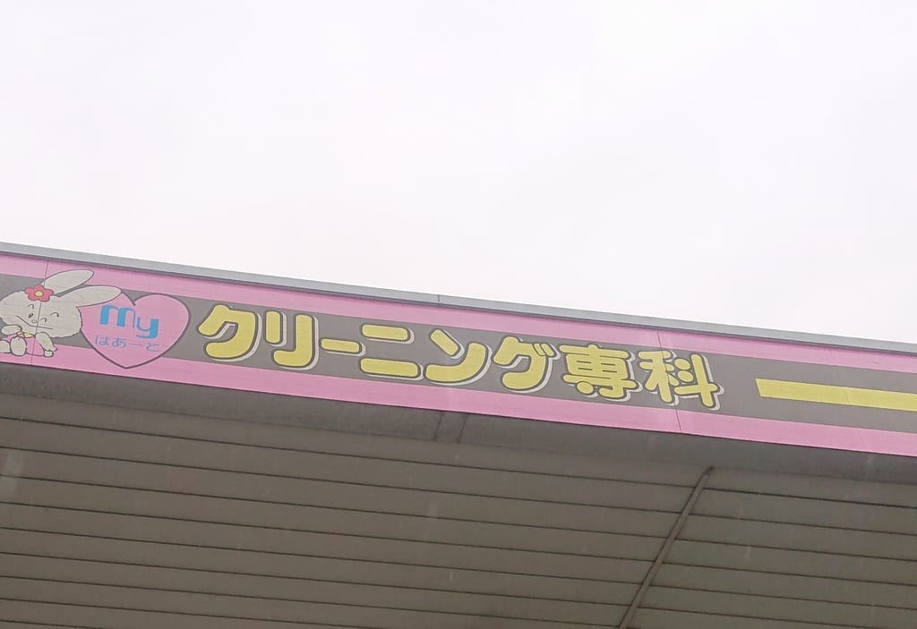 クリーニング専科