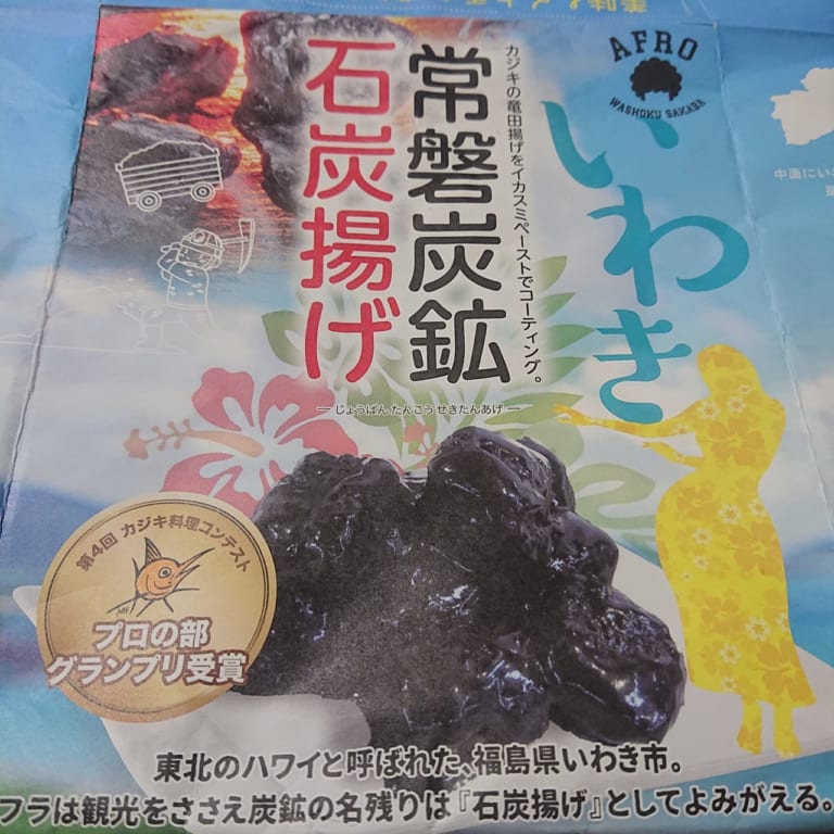 石炭揚げ